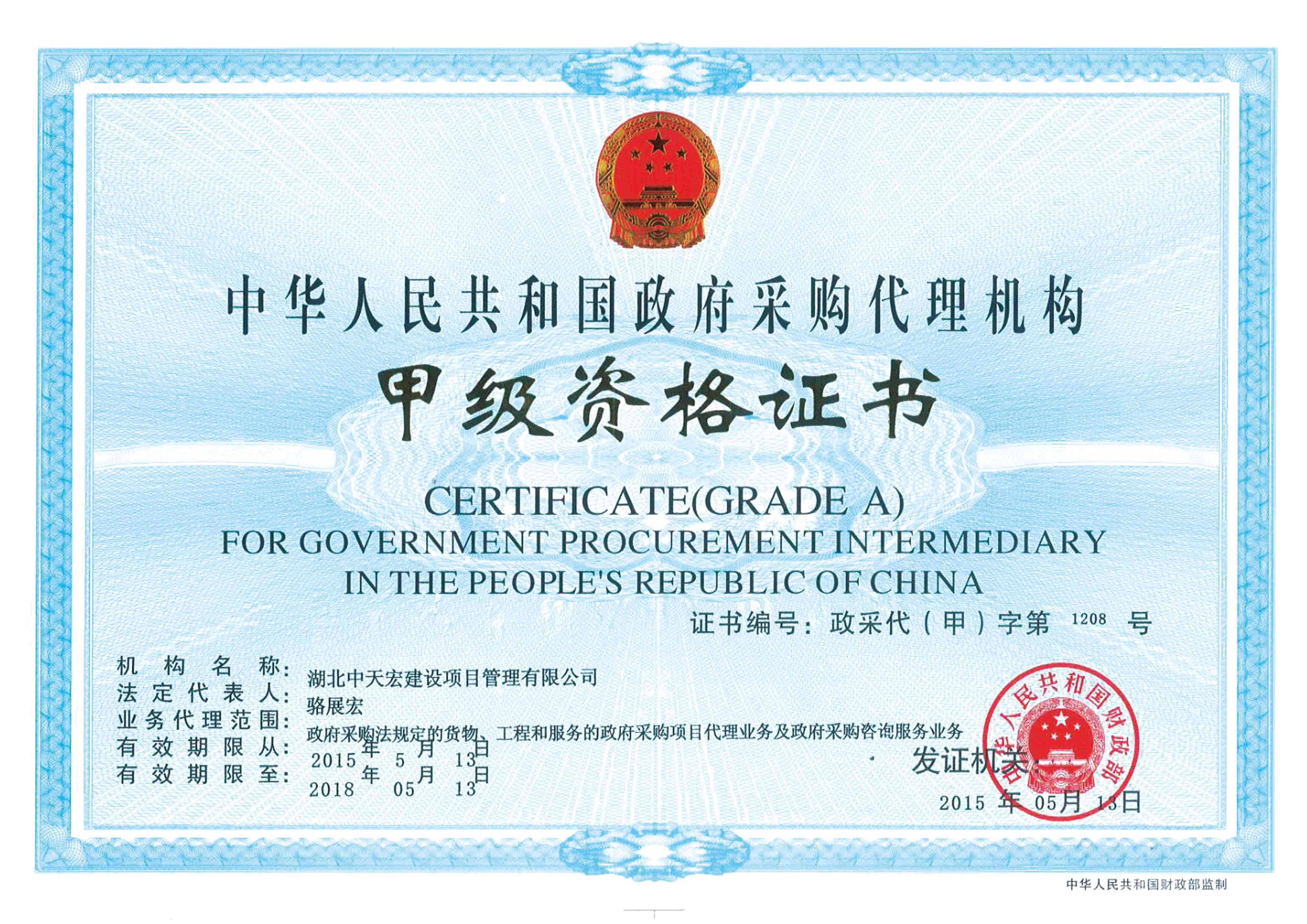 中華人民共和國政府采購代理機構甲級資格證書